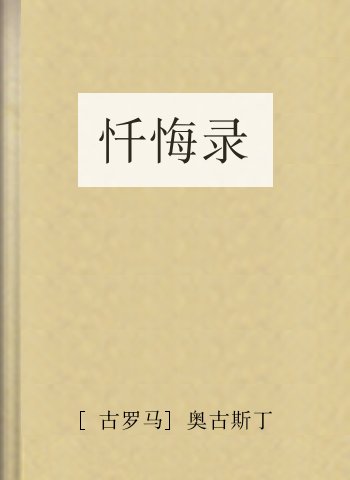 忏悔录