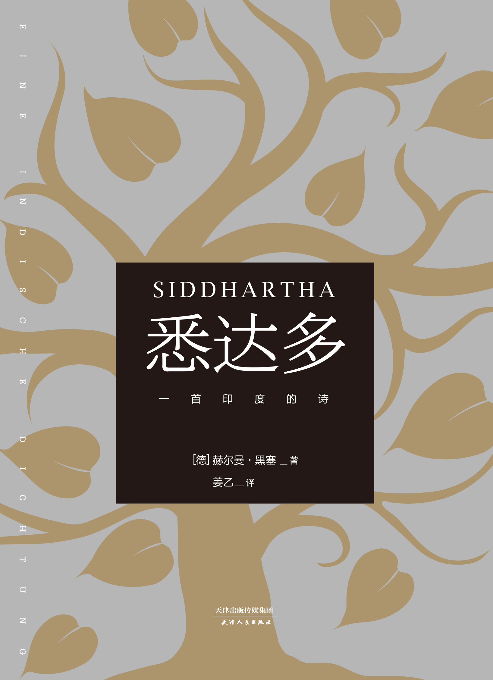 悉达多（果麦）
