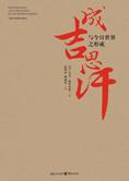 成吉思汗与今日世界之形成