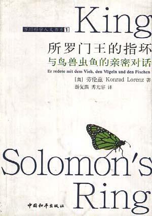 所罗门王的指环：与鸟兽虫鱼的亲密对话（奥）康拉德·劳伦兹著