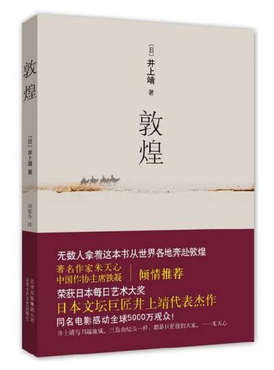 敦煌井上靖
