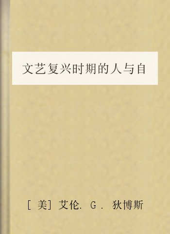 文艺复兴时期的人与自然