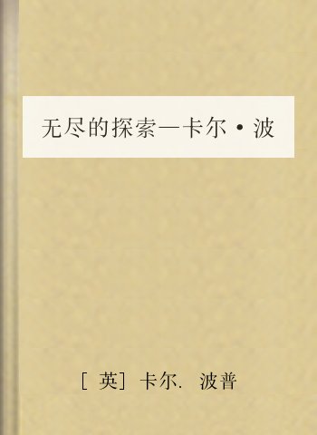 无尽的探索—卡尔·波普尔自传