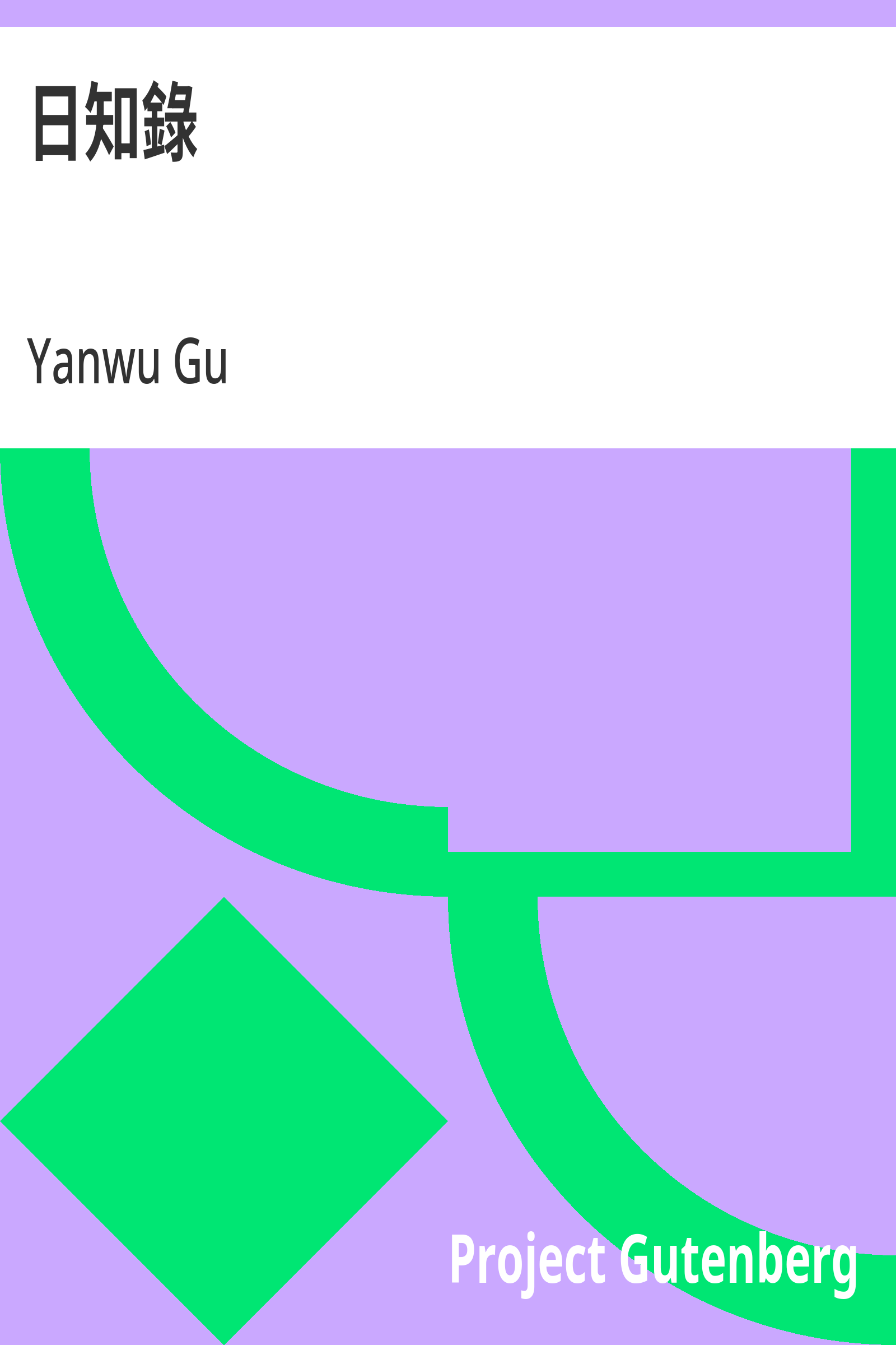 日知錄