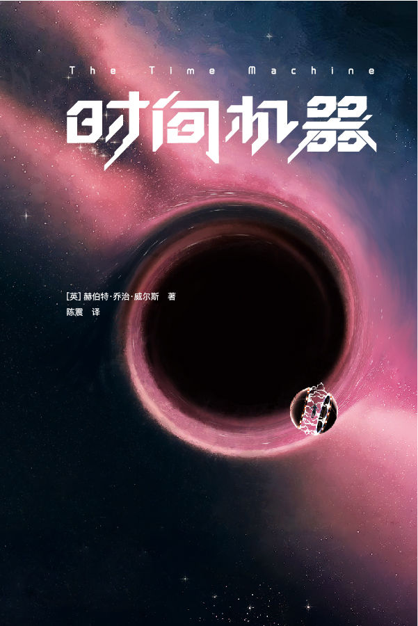 时间机器