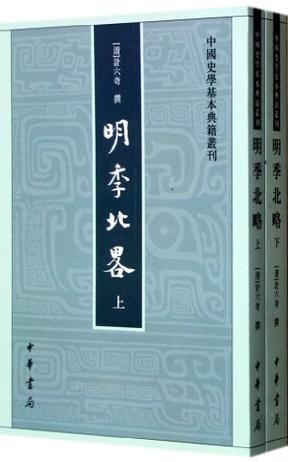 明季北略