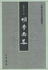 明季南略