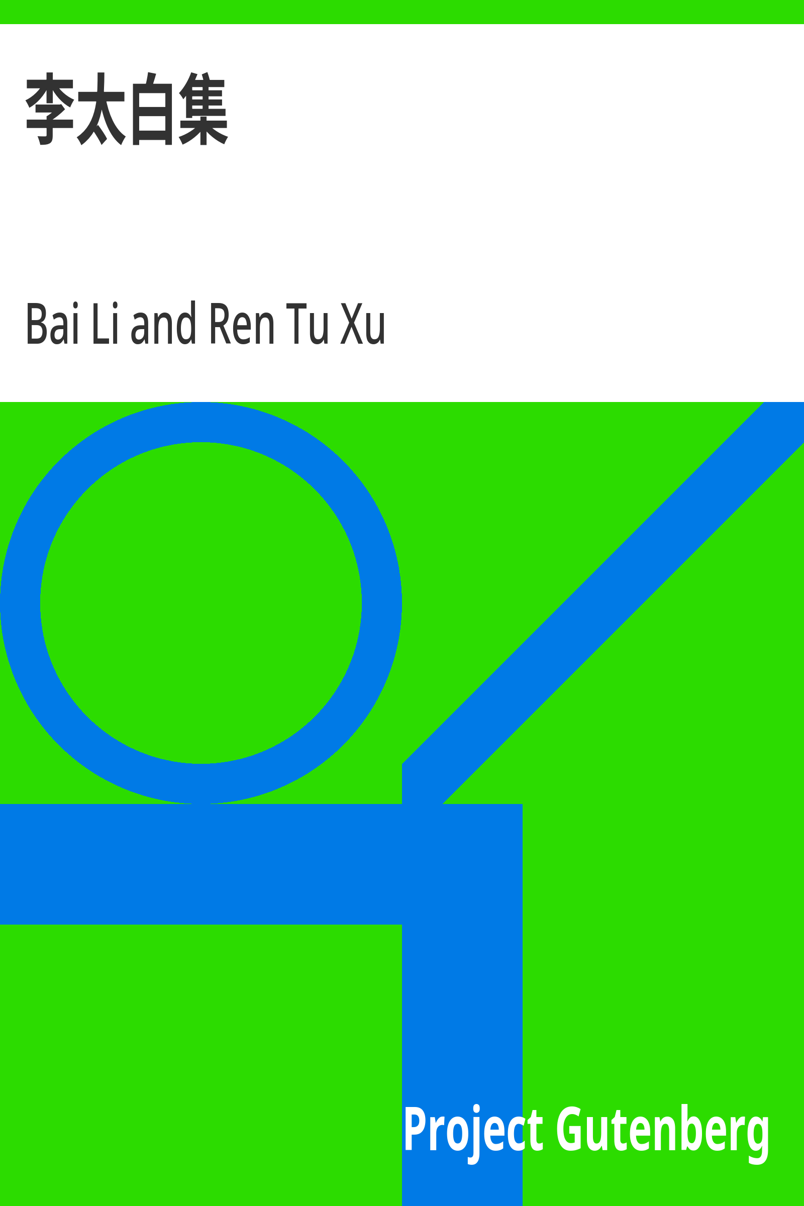 李太白集
