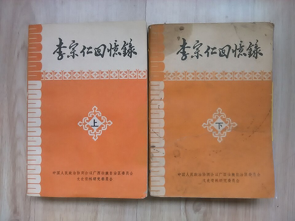 李宗仁回忆录