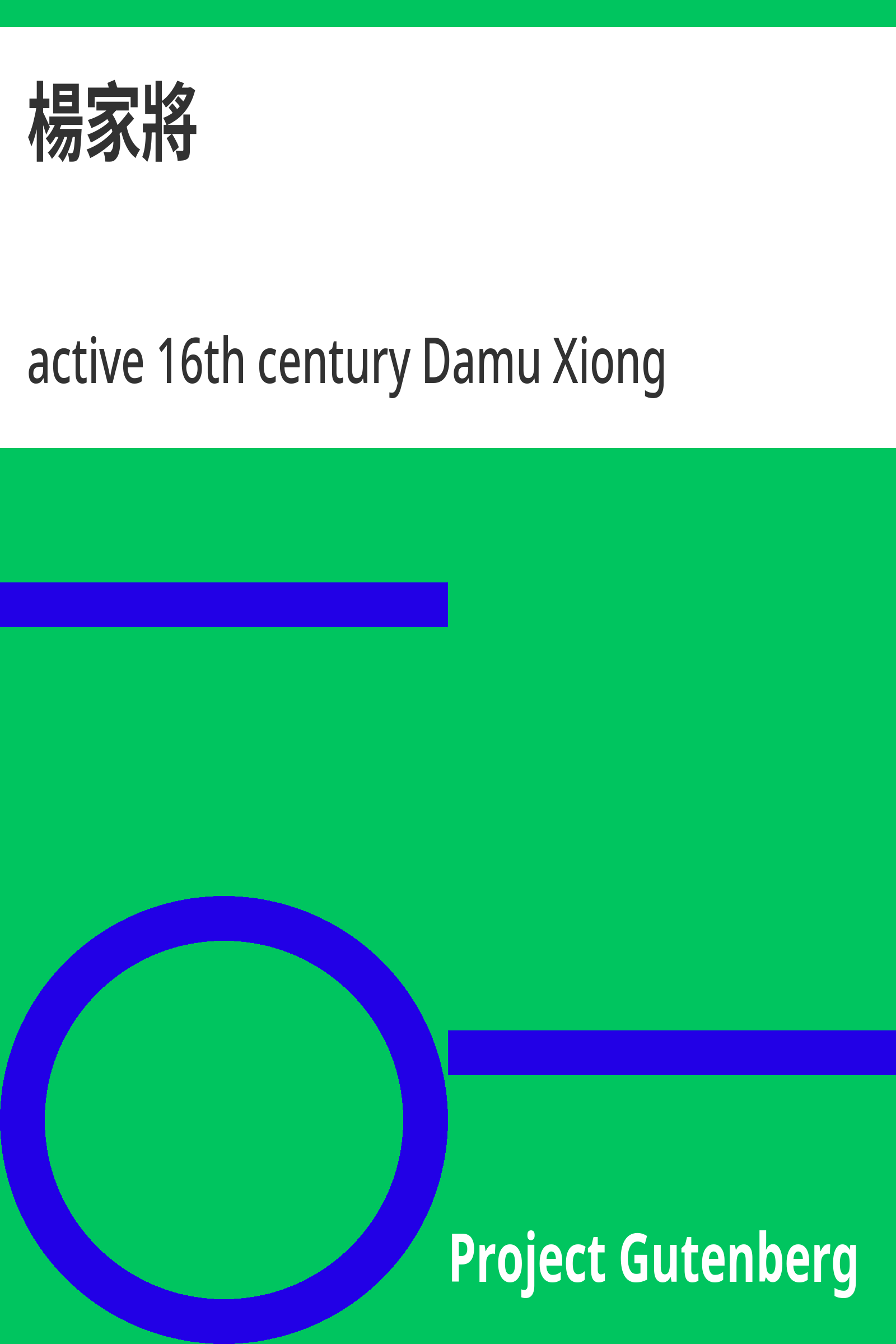 楊家將（明）
