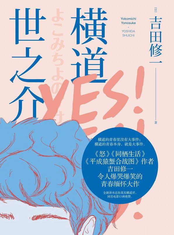 橫道世之介