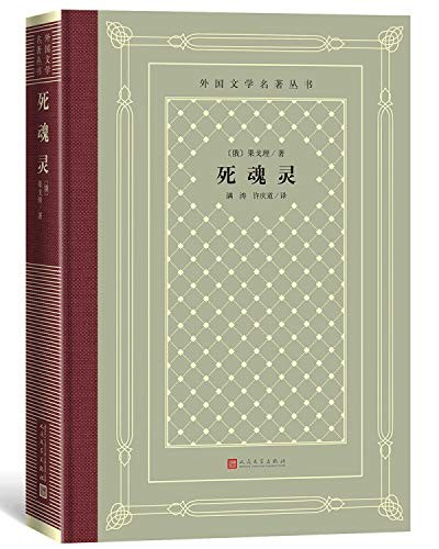 死魂灵