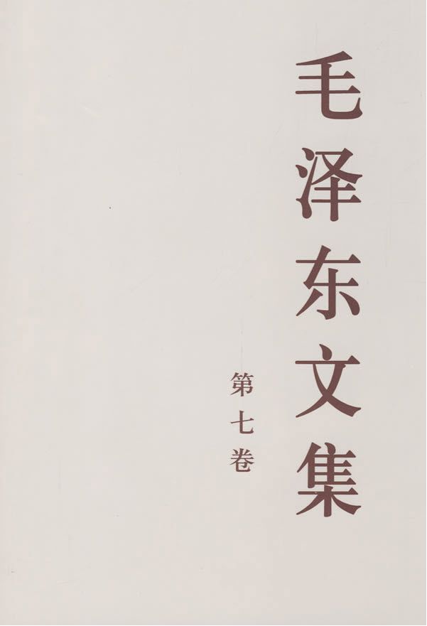 毛泽东文集（第七卷）
