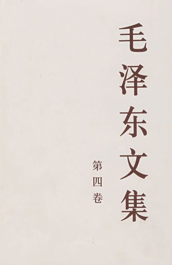毛泽东文集（第四卷）