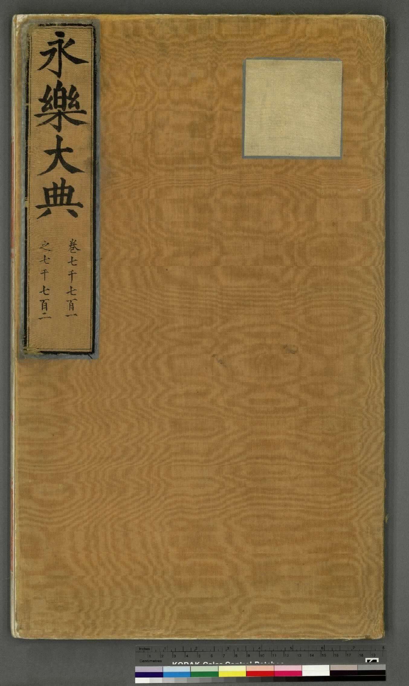 永乐大典.卷10110-10112.纸字.只字等.明嘉靖隆庆间内府重写本