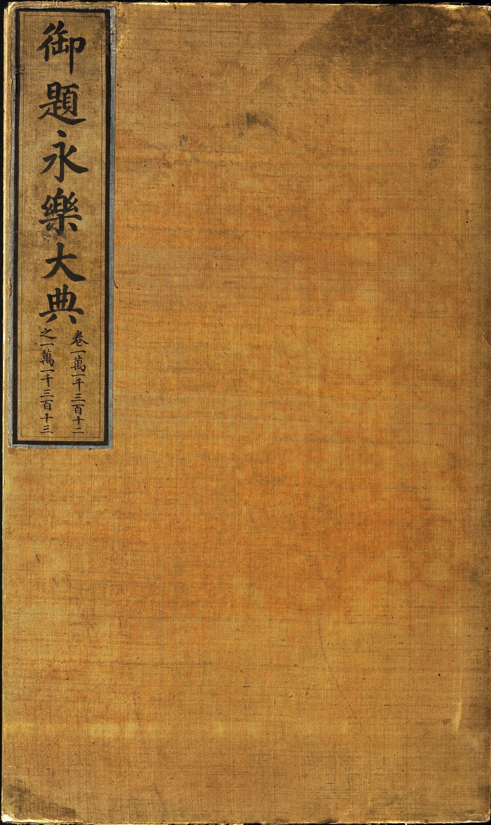 永乐大典.卷981.儿字.小儿证治十四.康有为收藏.哈佛大学图书馆藏