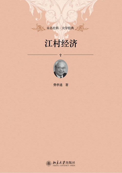 江村经济-费孝通