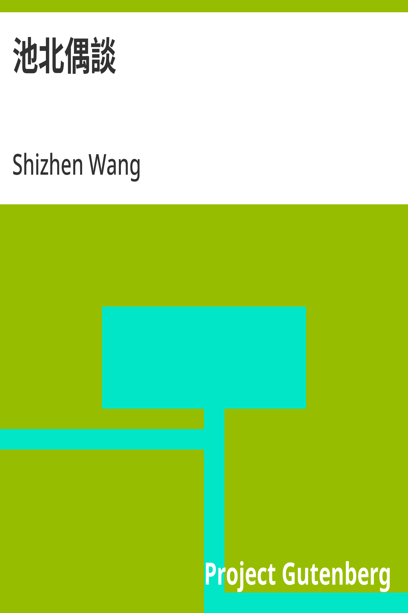 醒世姻緣