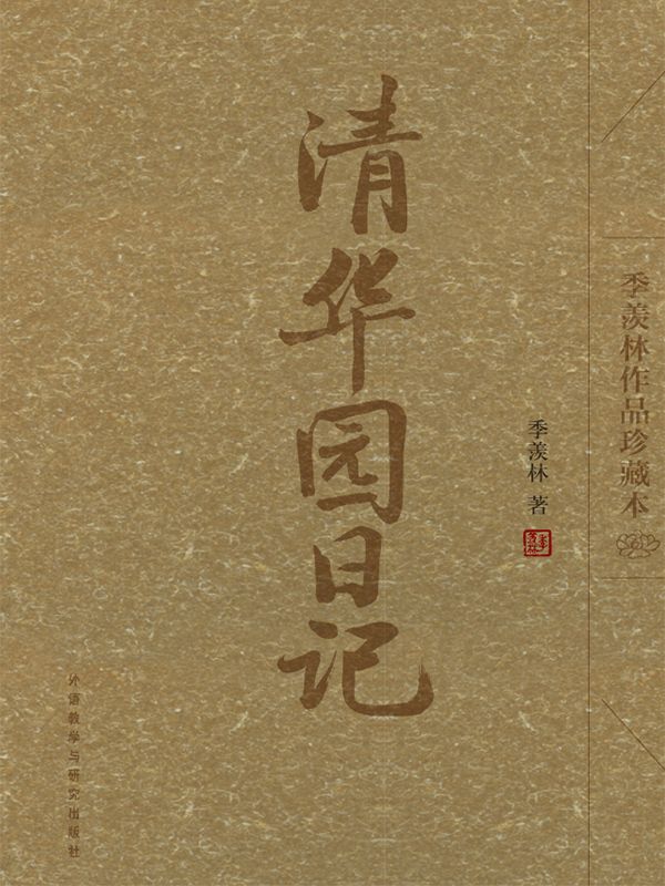 清华园日记(季羡林作品珍藏本)