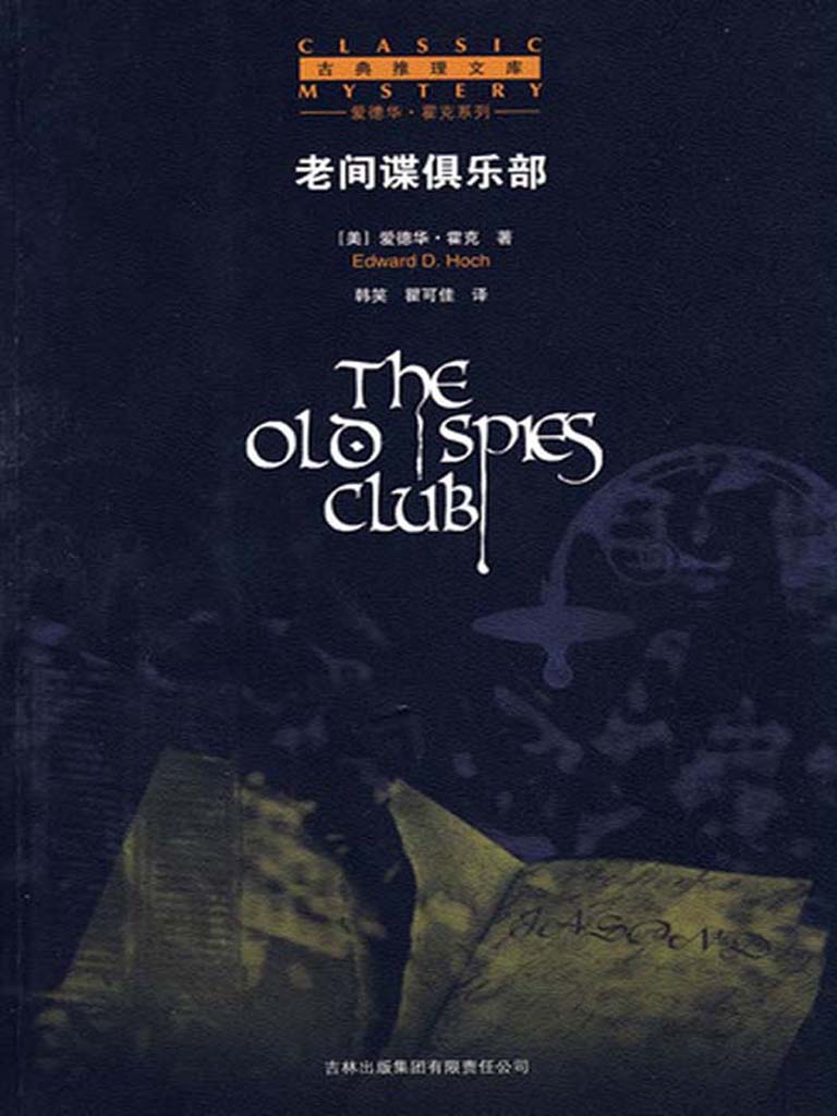 爱德华·霍克悬疑文集