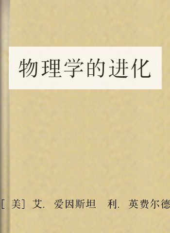 物理学的进化
