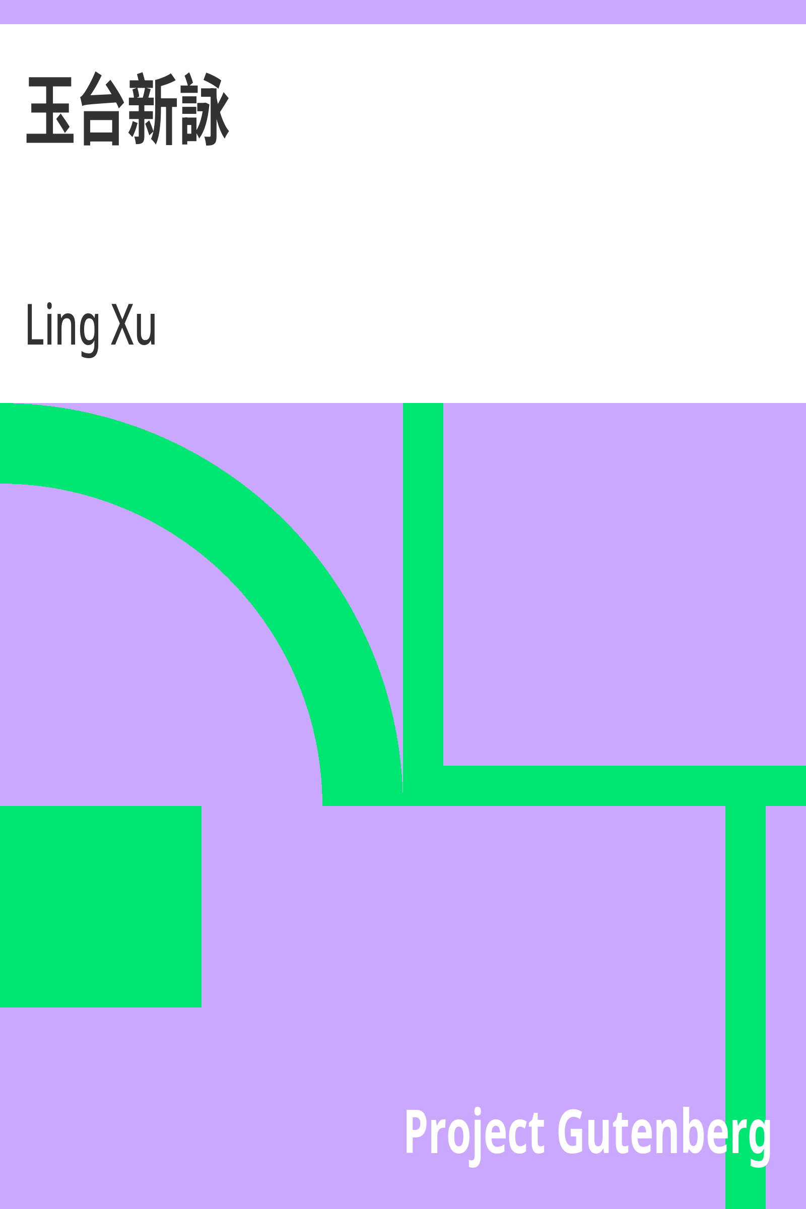 玉台新詠