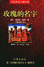 玫瑰的名字