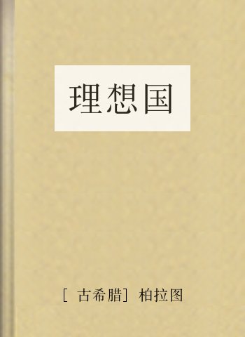 理想国