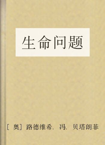 生命问题