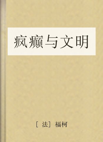 疯癫与文明