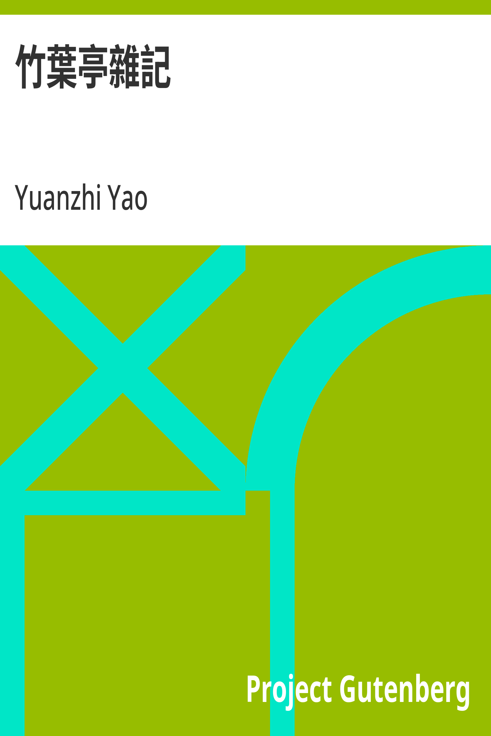 竹葉亭雜記