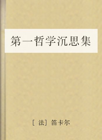第一哲学沉思集