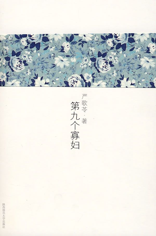 第九个寡妇