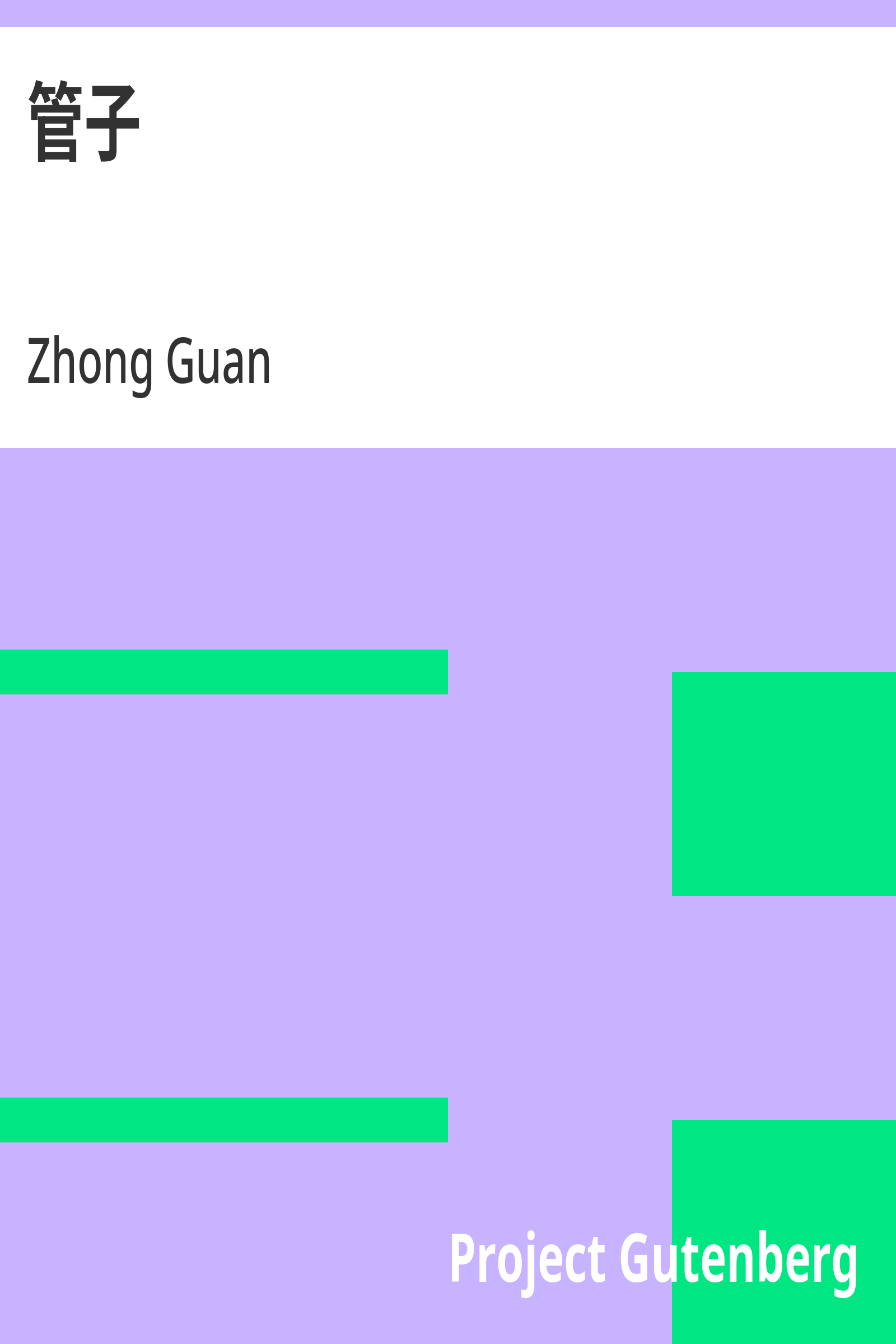 管子