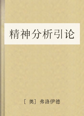 精神分析引论