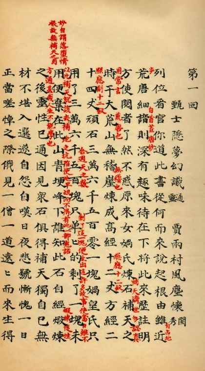 红楼梦《脂砚斋重评石头记》新校本