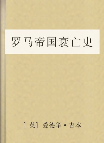 罗马帝国衰亡史