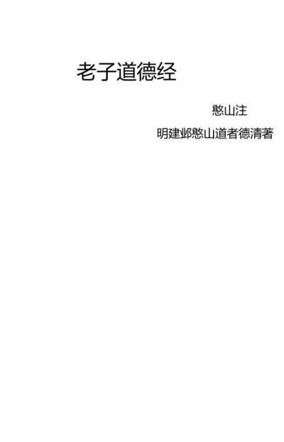 老子道德经憨山注