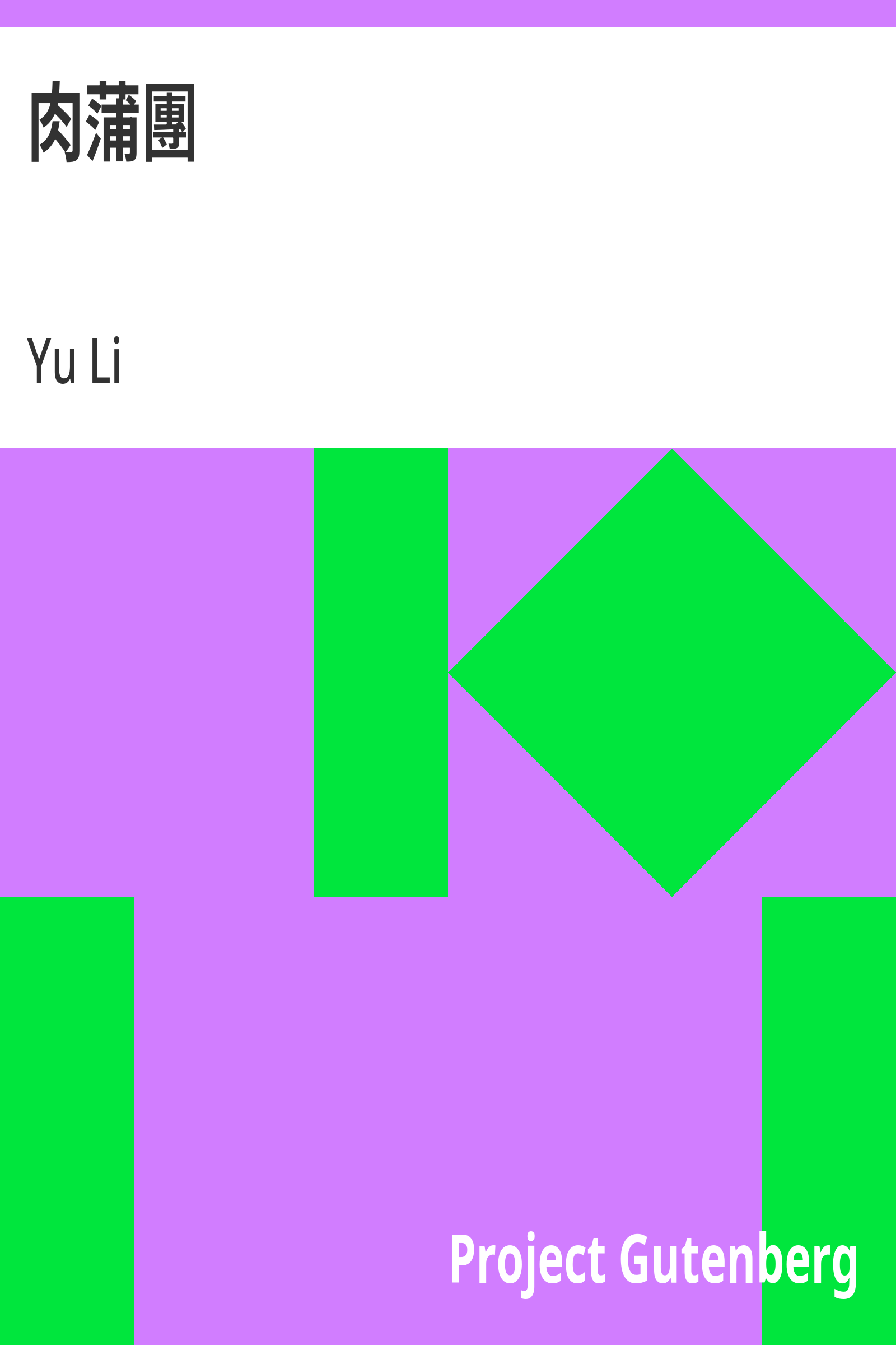肉蒲團