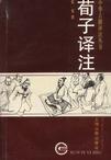 荀子译注