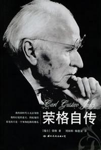荣格自传