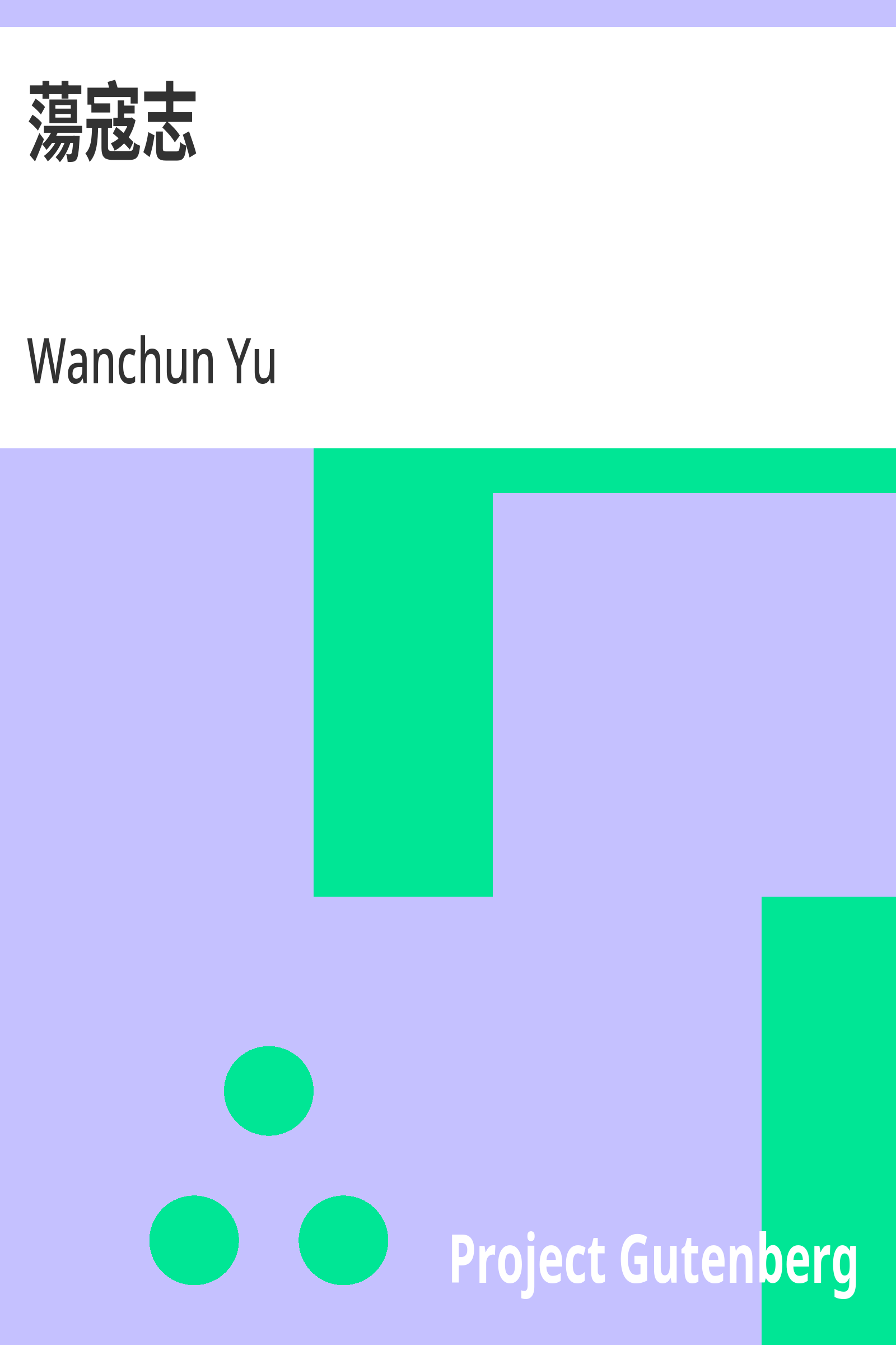 蕩寇志
