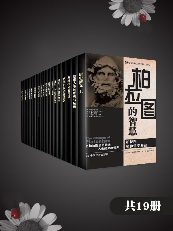 西方经典哲学合集（新华文轩经典通读）共19册