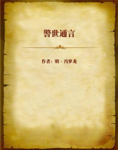 警世通言
