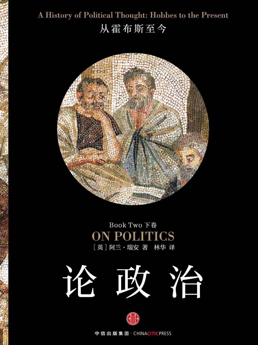论政治·下卷