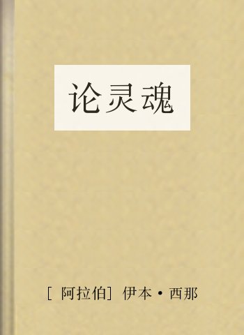 论灵魂