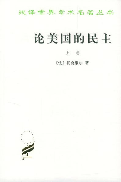 论美国的民主(下卷)