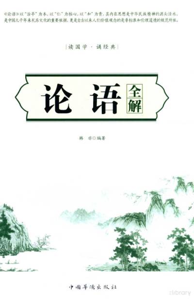 论语全解