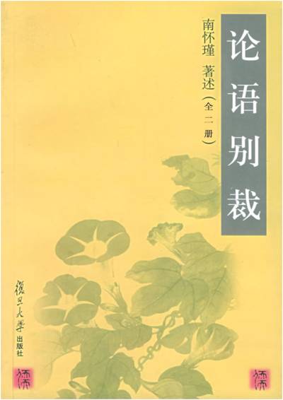 论语别裁