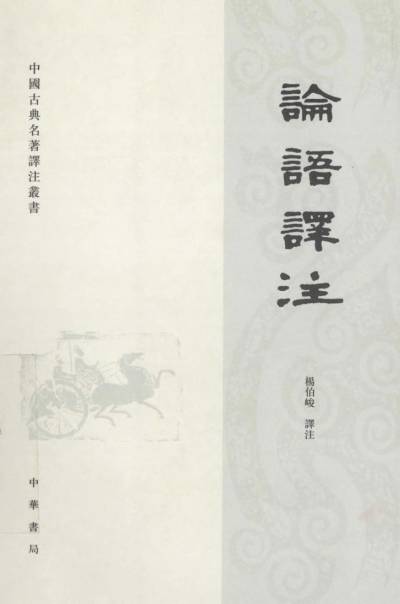 论语译注